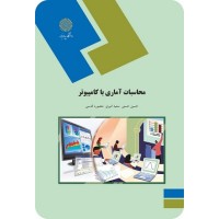 کتاب محاسبات آماری با کامپیوتر کتاب محاسبات آماری با کامپیوتر
