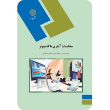 کتاب محاسبات آماری با کامپیوتر