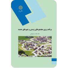 کتاب برنامه ریزی مجتمع های زیستی وشهرهای جدید