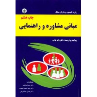 کتاب مبانی مشاوره وراهنمایی