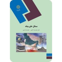 کتاب مسائل خاور میانه