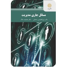 کتاب مسائل جاری مدیریت