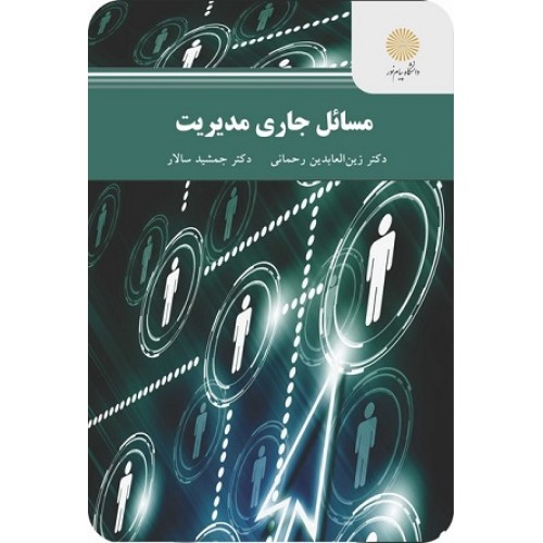 کتاب مسائل جاری مدیریت