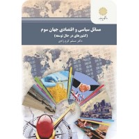 کتاب مسائل سیاسی واقتصادی جهان سوم(کشورهای درحال توسعه)