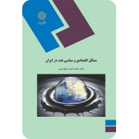 کتاب مسائل اقتصادی وسیاسی نفت در ایران کتاب مسائل اقتصادی وسیاسی نفت در ایران