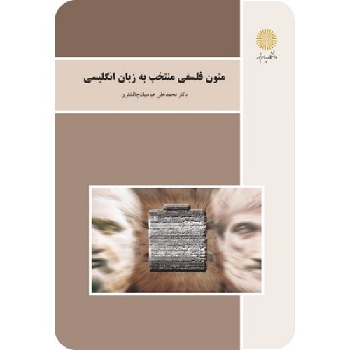 کتاب متون فلسفی منتخب به زبان انگلیسی