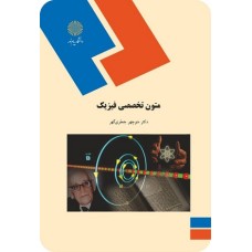 کتاب متون تخصصی فیزیک