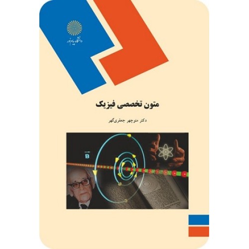 کتاب متون تخصصی فیزیک