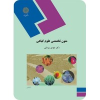کتاب متون تخصصی علوم گیاهی کتاب متون تخصصی علوم گیاهی