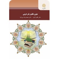 کتاب متون نظم ونثر عربی