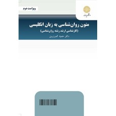 کتاب متون روان شناسی به زبان انگلیسی (کارشناسی ارشد رشته روان شناسی) ویراست 2