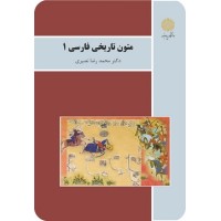 کتاب متون تاریخی فارسی 1 کتاب متون تاریخی فارسی 1