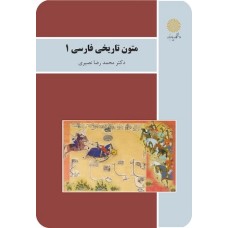 کتاب متون تاریخی فارسی 1