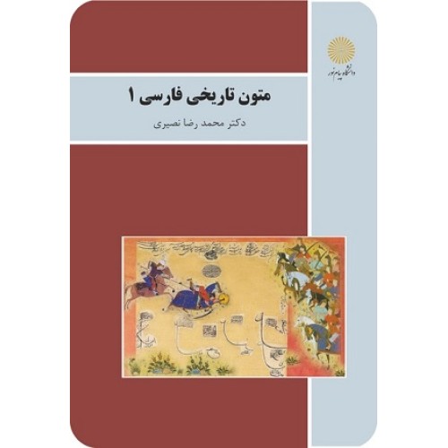 کتاب متون تاریخی فارسی 1