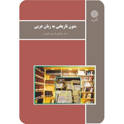 کتاب متون تاریخی به زبان عربی