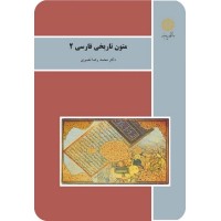 کتاب متون تاریخی فارسی 2 کتاب متون تاریخی فارسی 2