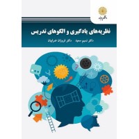 کتاب نظریه های یاد گیری والگوهای تدریس