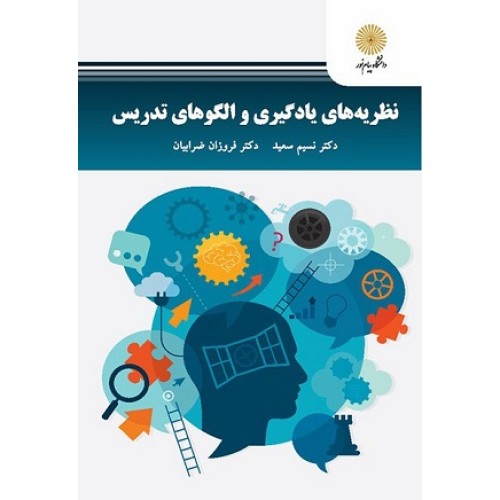 کتاب نظریه های یاد گیری والگوهای تدریس
