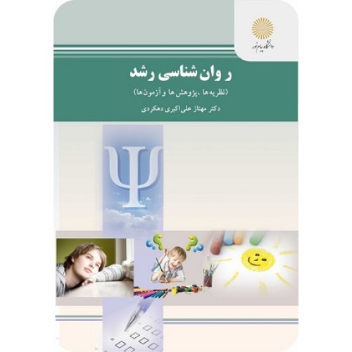 کتاب روان شناسی رشد (نظریه ها پژوهش ها وآزمون ها)