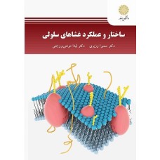  کتاب ساختار و عملکرد غشاهای سلولی