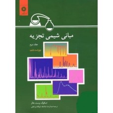کتاب مبانی شیمی تجزیه جلد دوم