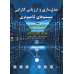کتاب مدل سازی وارزیابی کارایی سیستم های کامپیوتری