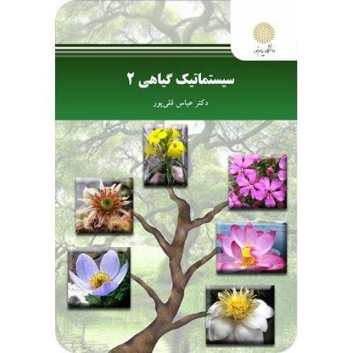 کتاب سیستماتیک گیاهی 2