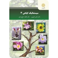 کتاب سیستماتیک گیاهی 3 کتاب سیستماتیک گیاهی 3