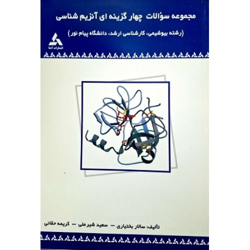 کتاب مجموعه سوالات چهار گزینه ای آنزیم شناسی(بیوشیمی)