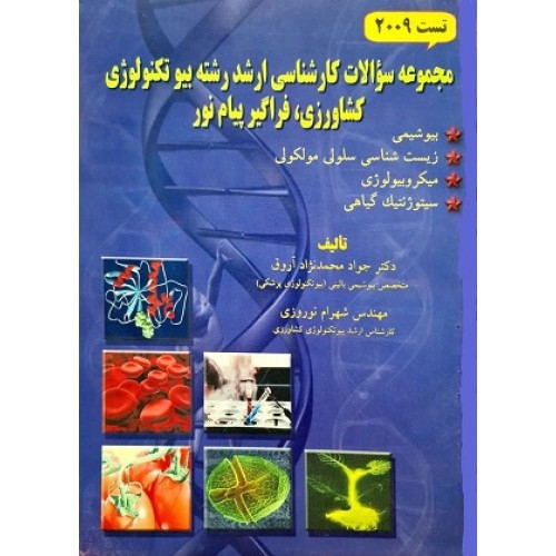 کتاب مجموعه سوالات کارشناسی ارشدبیوتکنولوژی، کشاورزی،