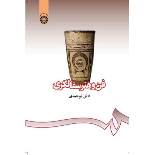 کتاب فن وهنر سفالگری