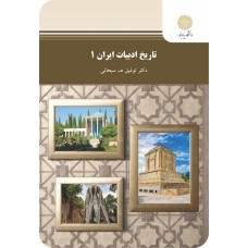 کتاب تاریخ ادبیات 1