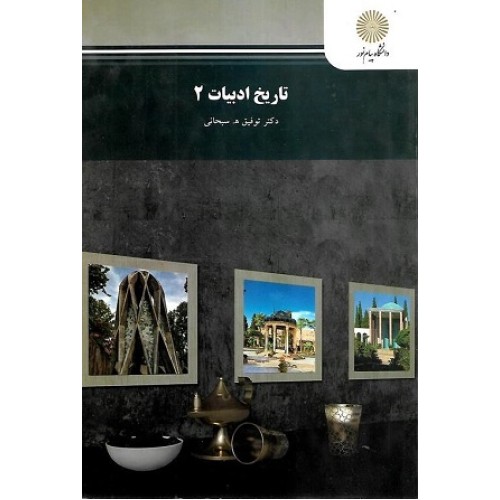 کتاب تاریخ ادبیات 2