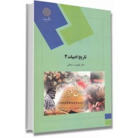 کتاب تاریخ ادبیات 3