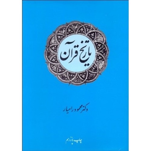 کتاب تاریخ قرآن