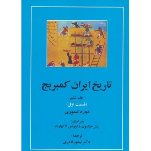 کتاب تاریخ ایران کمبریج جلد 6 قسمت اول(دوره تیموری)