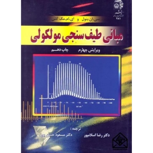 کتاب مبانی طیف سنجی مولکولی