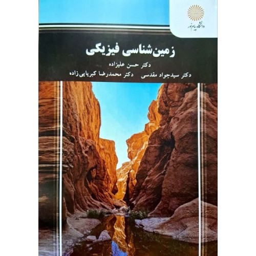 کتاب زمین شناسی فیزیکی 