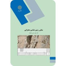 کتاب مبانی زمین شناسی صحرایی