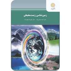 کتاب زمین شناسی زیست محیطی