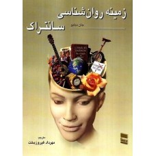 کتاب زمینه روان شناسی سانتراک جلد2
