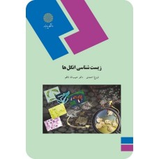 کتاب زیست شناسی انگل ها