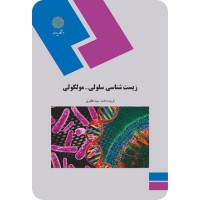کتاب زیست شناسی سلولی؛مولکولی