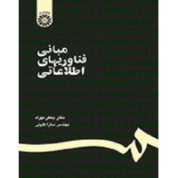 کتاب مبانی فناوریهای اطلاعاتی 187