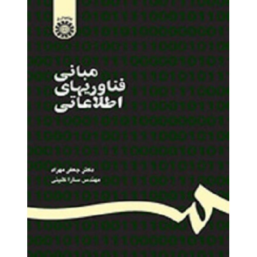 کتاب مبانی فناوریهای اطلاعاتی 187