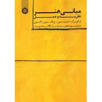 کتاب مبانی هنر نظریه وعمل1556