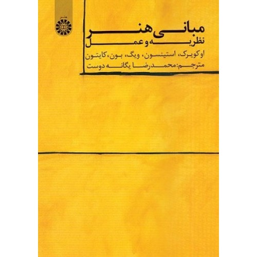 کتاب مبانی هنر نظریه وعمل1556