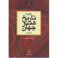 کتاب گزیده تاریخ هنر جهان