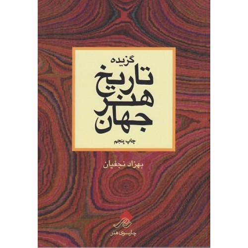کتاب گزیده تاریخ هنر جهان