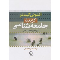 کتاب گزیده جامعه شناسی(ویزه دوره کارشناسی) کتاب گزیده جامعه شناسی(ویزه دوره کارشناسی)